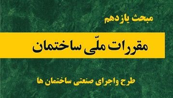 مبحث 11 مقررات ملی ساختمان