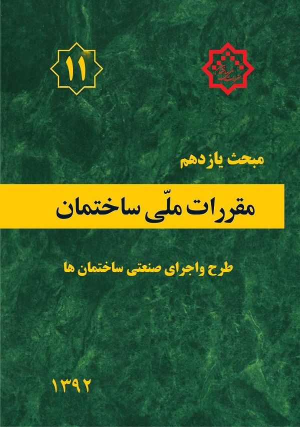 مبحث 11 مقررات ملی