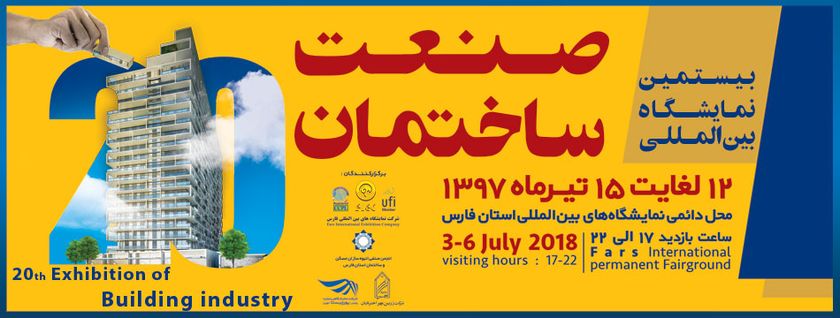 بیستمین نمایشگاه بین المللی صنعت ساختمان